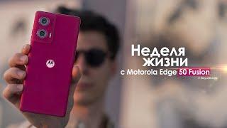 НЕДЕЛЯ с Motorola Edge 50 Fusion — ЛЮБОВЬ сквозь ПРОБЛЕМЫ? | ЧЕСТНЫЙ ОТЗЫВ