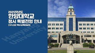 [한양대학교 입학처] '2025학년도 정시 특별전형 (가/나)군 특수교육대상자' 수어통역본 안내