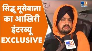 Sidhu Moosewala Interview: सिद्धू मूसेवाला का TV9 पर आखिरी इंटरव्यू EXCLUSIVE । TV9UPUK