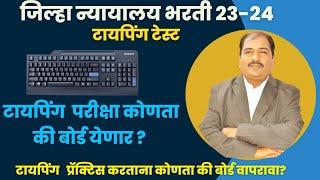 जिल्हा न्यायालय भरती 23-24| परीक्षेला कोणता की बोर्ड येणार? | प्रॅक्टिस साठी कोणता की बोर्ड वापरावा