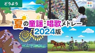 夏の童謡・唱歌メドレー2024版【全22曲42分】