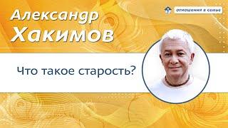 Что такое старость? -  Александр Хакимов.