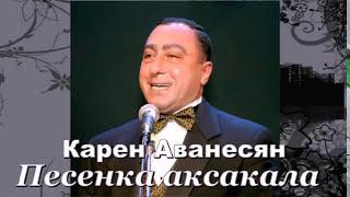 Карен Аванесян. Песенка аксакала | Karen Avanesyan