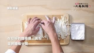 【丸亀製麵】 在家手作烏龍麵