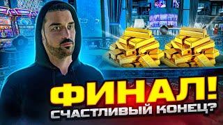 ЭТО ТРЕШШ.. ПЯТЬ МИЛЛИОНОВ С 50 ТЫСЯЧ в КАЗИНО - ФИНАЛ!! РАДМИР РП