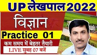 UP lekhpal Exam Science 2022 | Practice set #1 | Up lekhpal Science preparation | Up Lekhpal Classes