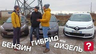 БЕНЗИН, ДИЗЕЛЬ или ГИБРИД, что лучше купить?