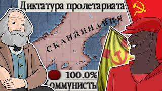 Шведский Коммунизм в игре Шведских Пароходов | Victoria 2 Chronology mod