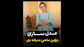 آموزش خیاطی |  مدلسازی دامن ماهی دنباله دار | مهناز بخشایشی