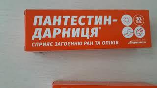 Пантестин - гель для загоєння ран і опіків