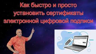 Быстрая и простая установка сертификатов электронной цифровой подписи на компьютер и ноутбук.