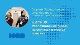 LACMUS: Распознавание людей на снимках в местах поиска. Георгий Перевозчиков и Олег Северов