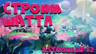 ASTRONEER ► ПРОХОЖДЕНИЕ №3: СТРОИМ ШАТТЛ, ГОТОВИМСЯ К ПОЛЕТУ