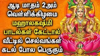 AADI 2nd FRIDAY POWERFUL MAHALAKSHMI SONGS | Lord Lakshmi Devi Songs | Maha Lakshmi Devotional Songs