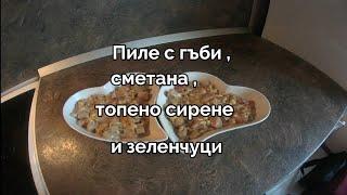 Пиле с гъби,сметана,топено сирене и зеленчуци