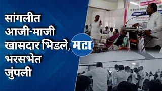 खासदार Vishal Patil आणि Sanjay Kaka Patil भिडले, Sangli मध्ये नेमकं काय घडलं?