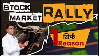 Stock Market Rally सिर्फ 1 Reason | Nifty Rally Today | Bank Nifty Rally Today