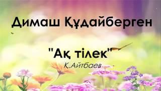 Димаш Құдайберген - Ақ тілек (Lyrics, сөзі, текст песни)/Караоке