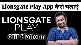 Lionsgate Play App Kaise Chalaye | Lionsgate Play App Subscription | Lionsgate Play App Review