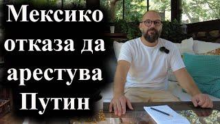 Руският президент е поканен на инаугурацията на президентката Шайнбаум