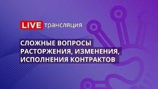 44-ФЗ | Сложные вопросы расторжения, изменения, исполнения контрактов