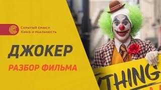 Джокер (2019). Разбор фильма. Скрытый смысл