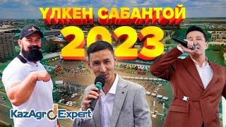 ҮЛКЕН САБАНТОЙ 2023 KAZAGROEXPERT