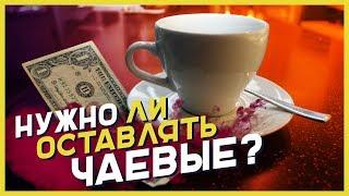 НУЖНО ЛИ ОСТАВЛЯТЬ ЧАЕВЫЕ?