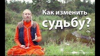 Как изменить судьбу?