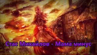Стас Михайлов  - Мама минус (Instrumental)