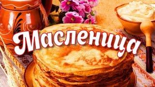 С Масленицей! Красивое и шикарное поздравление с приходом весны и Масленицей! Музыкальная открытка