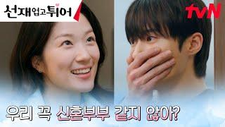 (심쿵 MAX) 일상을 함께하는 변우석X김혜윤, 이건 마치 신혼부부?! #선재업고튀어 EP.16 | tvN 240528 방송