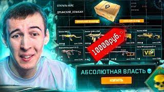 ОТКРЫЛ САМЫЙ ДОРОГОЙ КЕЙС за 10000 РУБЛЕЙ в WARFACE [АБСОЛЮТНАЯ ВЛАСТЬ]