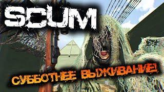 SCUM 0.95 | СУББОТНЕЕ ВЫЖИВАНИЕ!