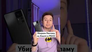 Убираем Рекламу в Xiaomi и POCO #Shorts