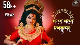 Sajo Sajo Dashabhuja | Mahalaya 2024 | Alapan, Anupam, Dwaipayan, Payel |  Durga Puja Song