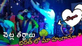 చెట్ల తీర్థాలో మా Dance హంగామా... ||Sagar || Jaanu || ....