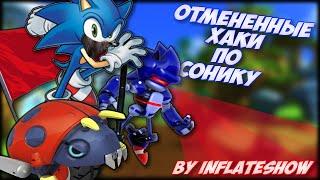 Отмененные хаки по Сонику / Хаки по "Sonic The Hedgehog" / [\\Excellent\\]