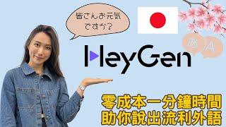 HeyGen試玩教學 用AI免費“複制”自己 精通各國語言