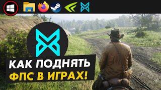 Как повысить FPS в играх? BoosterX настройка и тест!