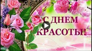 День КРАСОТЫ Праздник Красивые Видео Поздравления с днем красоты Лучшая Музыкальная открытка друзьям