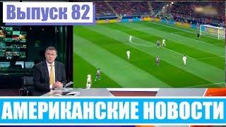 Hack News - Американские новости (Выпуск 82)