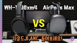 AirPods Max vs WH-1000xm4, 사운드와 ANC 성능 듣고 평가해보세요!