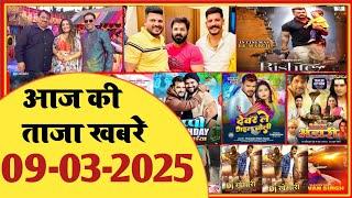 9 March 2025 | Latest News Of Bhojpuri | Bhojpuri Taza Khabar | Pawan Singh | Khesari | #1747