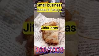 Malpuri business small business ideas in telugu తక్కువ పెట్టుబడి #business #smallbusinessideas