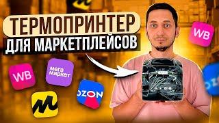 ТЕРМОПРИНТЕР ЭТИКЕТОК для маркетплейсов Wildberries, Ozon Яндекс Маркет, Мегамаркет Xprinter XP 365B