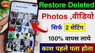 Delete photo wapas kaise laye | how to recover deleted photos | delete photo recovery