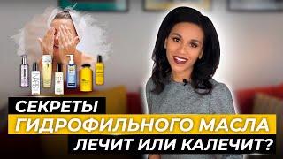 Гидрофильное масло : очищение кожи по-корейски// Плюсы и минусы гидрофильного масла