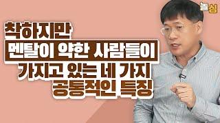 멘탈이 약한 착한 사람의 특징 (박준화 소장)