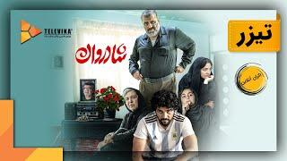 فیلم شادروان - تیزر | Shadravan Movie - Teaser